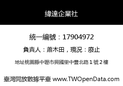 緯達企業社
