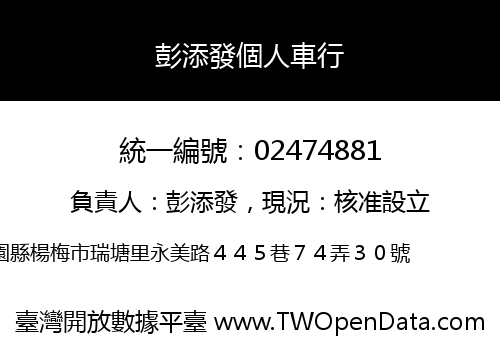 彭添發個人車行