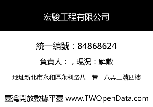 宏駿工程有限公司