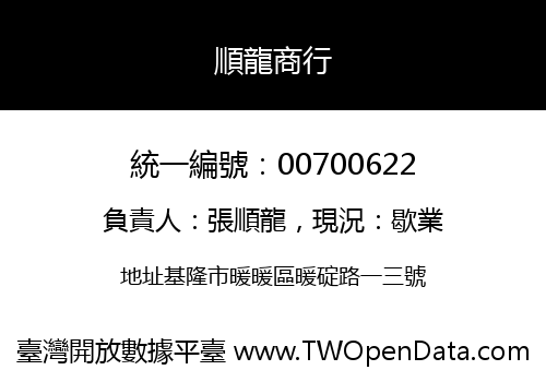 順龍商行