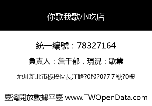 你歌我歌小吃店