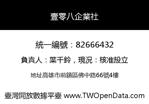 壹零八企業社
