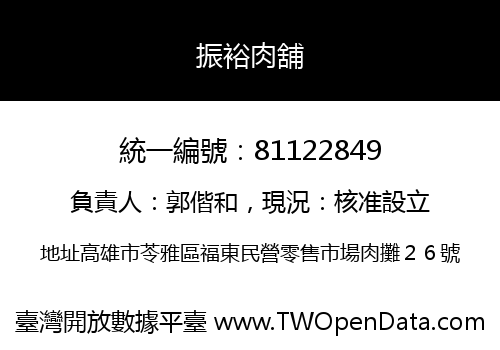 振裕肉舖