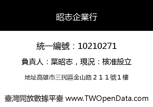 昭志企業行