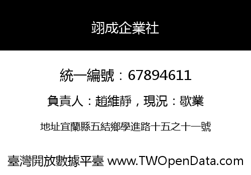 翊成企業社