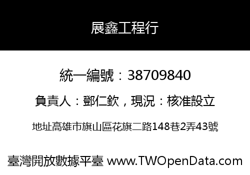 展鑫工程行
