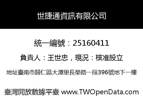 世捷通資訊有限公司
