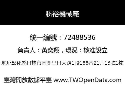 勝裕機械廠