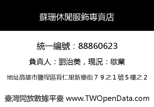 蘇珊休閒服飾專賣店