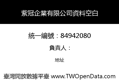 紫冠企業有限公司資料空白