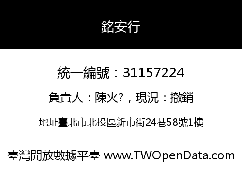 銘安行
