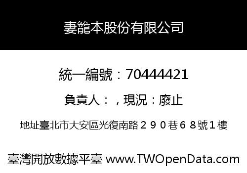 妻籠本股份有限公司