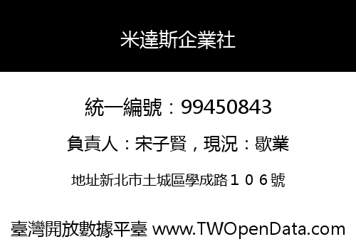 米達斯企業社