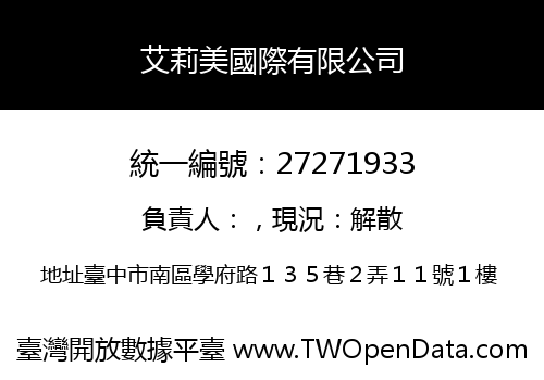 艾莉美國際有限公司