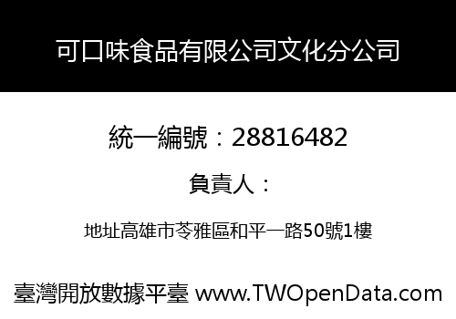 可口味食品有限公司文化分公司