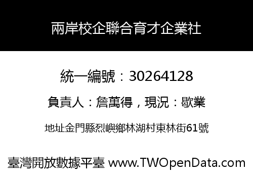 兩岸校企聯合育才企業社