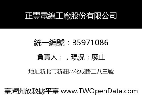 正豐電線工廠股份有限公司