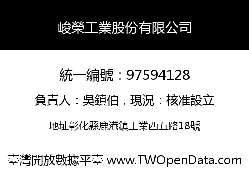 峻榮工業股份有限公司