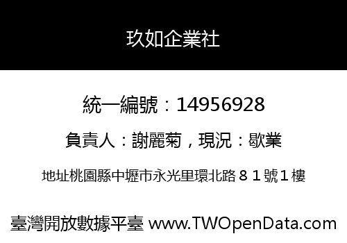 玖如企業社