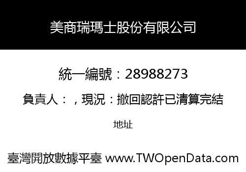 美商瑞瑪士股份有限公司