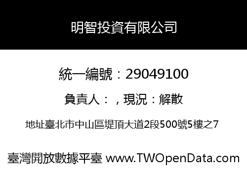 明智投資有限公司