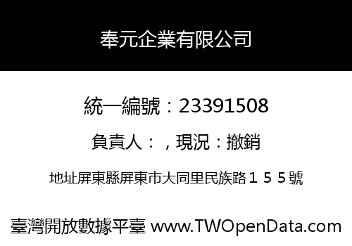 奉元企業有限公司