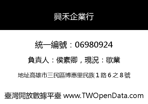 興禾企業行
