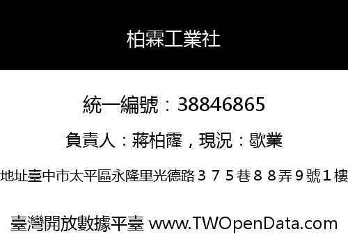 柏霖工業社