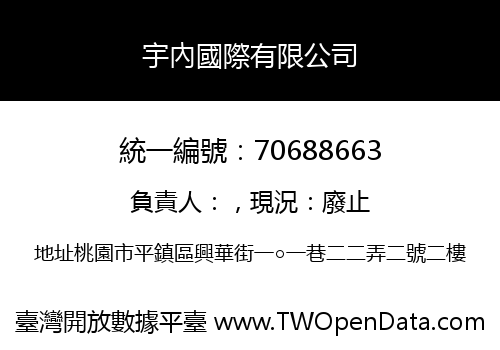 宇內國際有限公司
