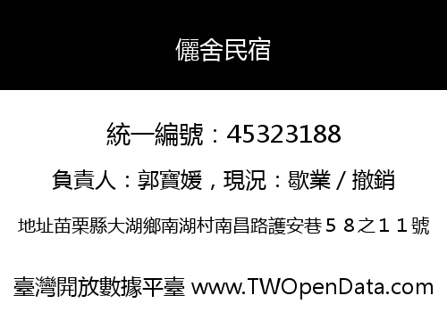 儷舍民宿