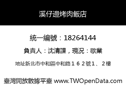 溪仔邊烤肉飯店
