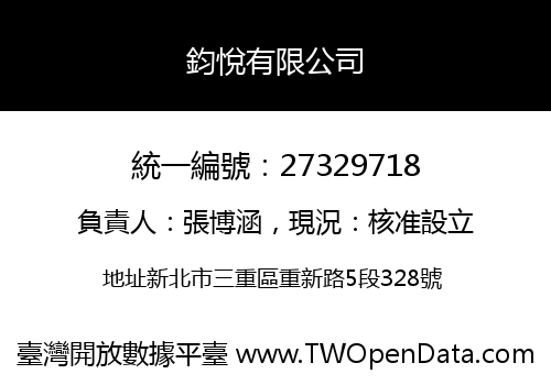 鈞悅有限公司