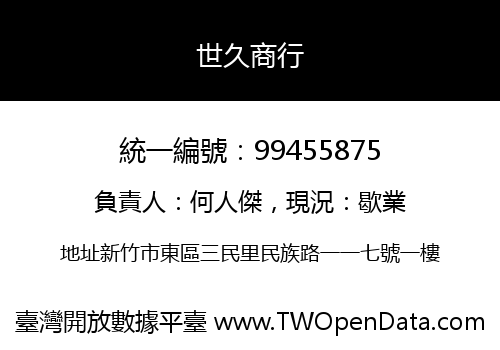 世久商行