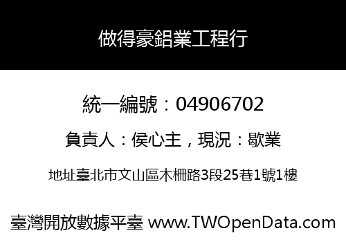 做得豪鋁業工程行