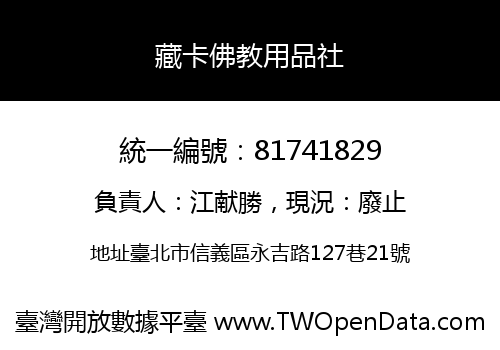 藏卡佛教用品社