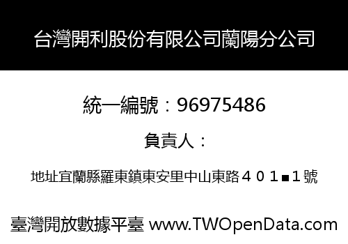 台灣開利股份有限公司蘭陽分公司