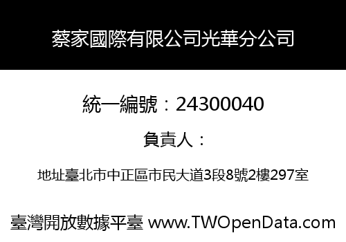 蔡家國際有限公司光華分公司