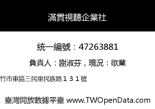 滿貫視聽企業社
