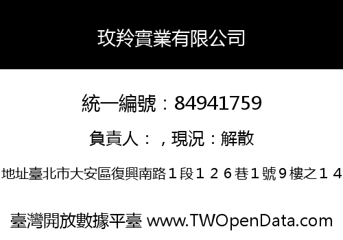 玫羚實業有限公司