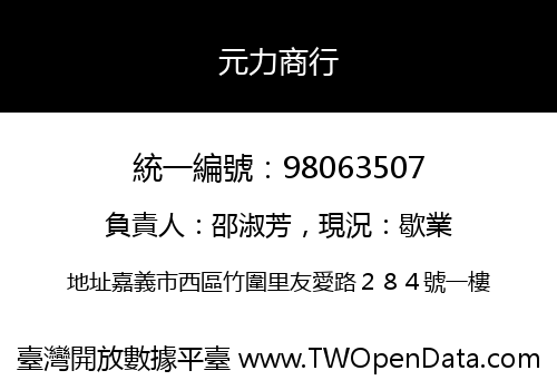 元力商行