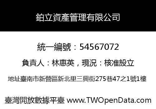 鉑立資產管理有限公司