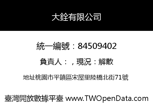 大銓有限公司