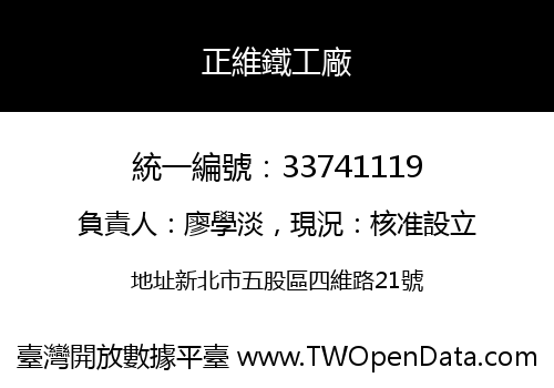 正維鐵工廠