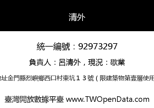 清外