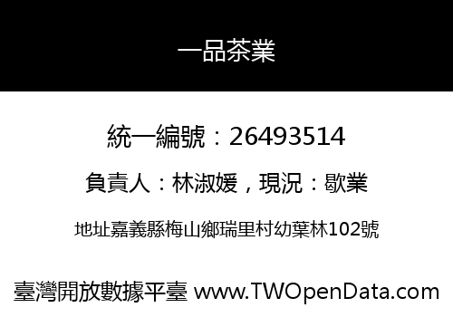 一品茶業