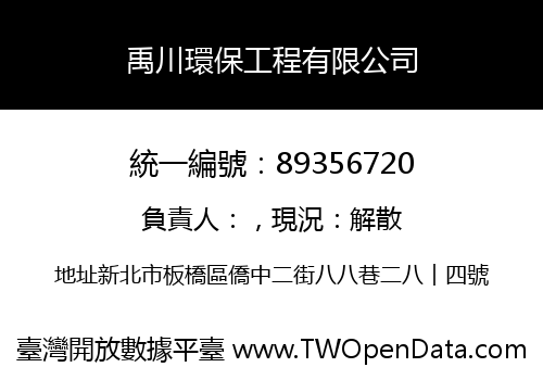 禹川環保工程有限公司