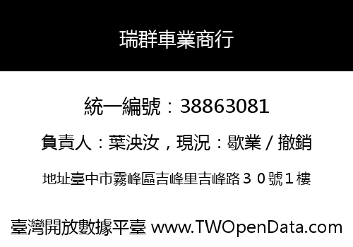 瑞群車業商行