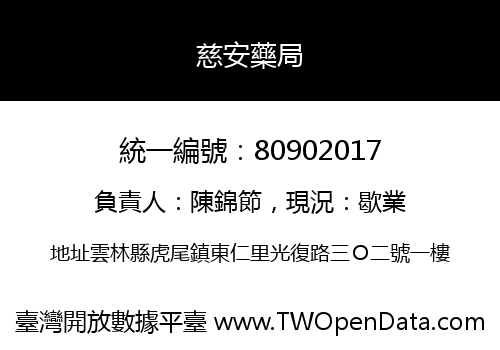 慈安藥局