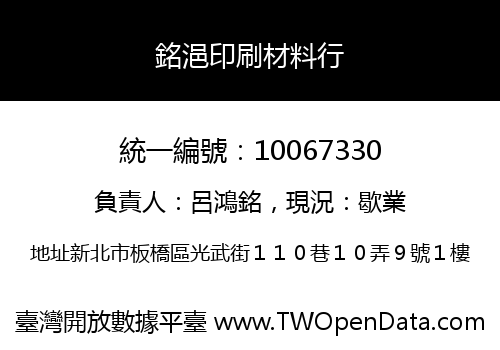 銘浥印刷材料行
