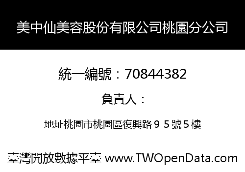 美中仙美容股份有限公司桃園分公司
